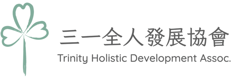 三一全人發展協會